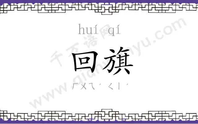 回旗
