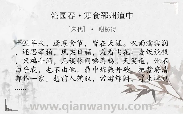 《沁园春·寒食郓州道中》作者是宋代的谢枋得.本诗词属于寒食节;思乡;爱国类诗词.诗词全文约共139字.