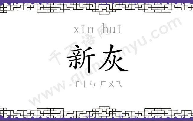 新灰