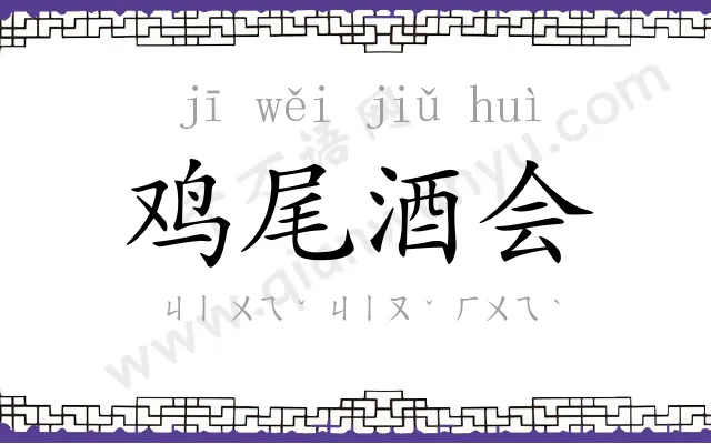鸡尾酒会