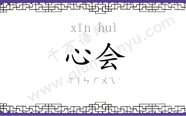 心会