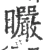 曮(宋·印刷字体·广韵)