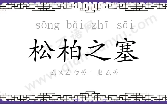 松柏之塞