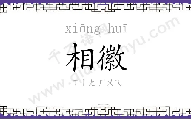 相徽