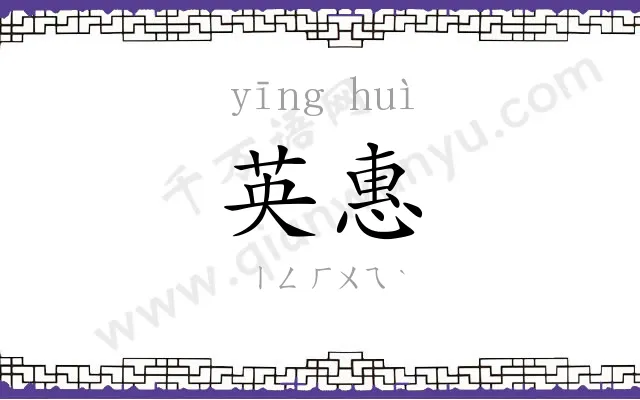 英惠