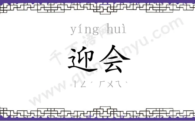 迎会