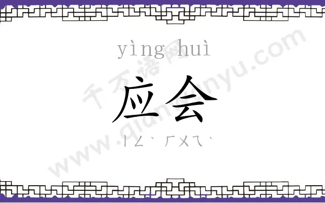 应会