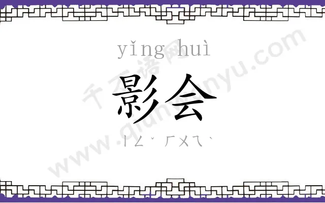 影会