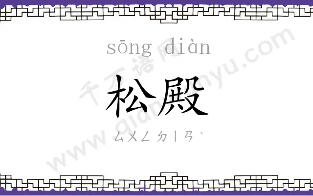 松殿