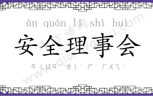 安全理事会