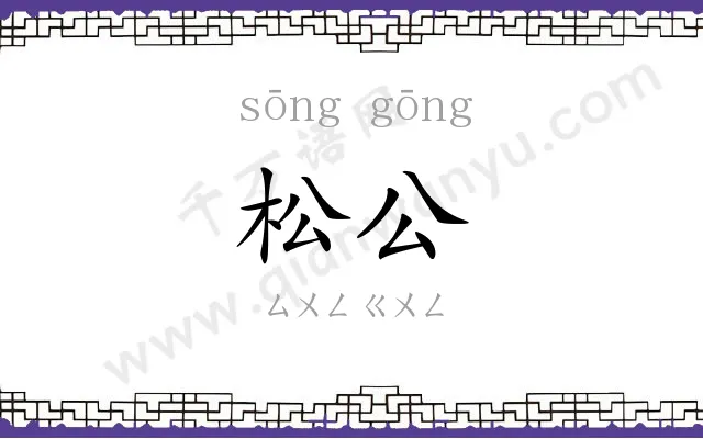 松公