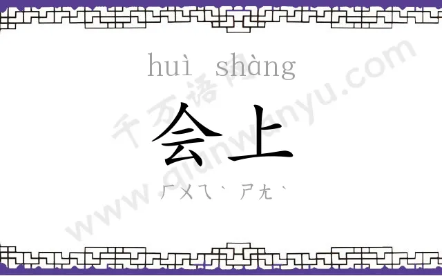 会上