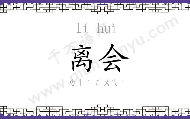 离会