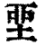 𡋲(清·印刷字体·康熙字典)