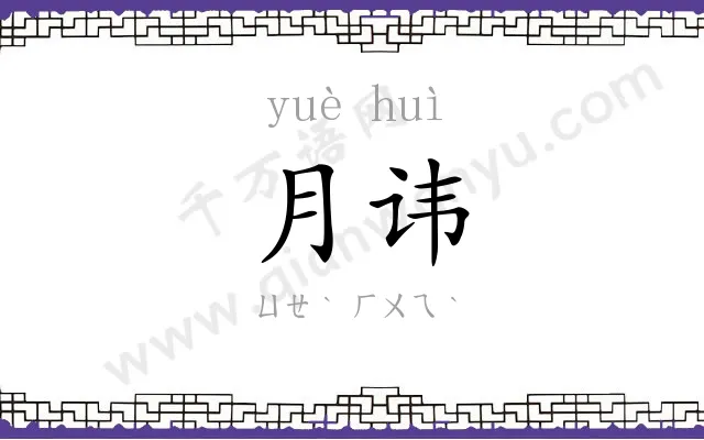 月讳