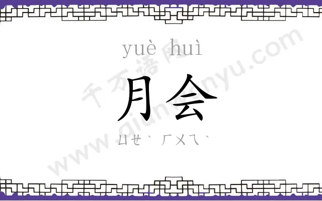 月会