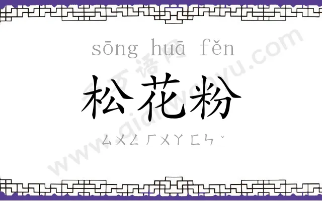 松花粉