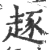 𧼙(宋·印刷字体·广韵)
