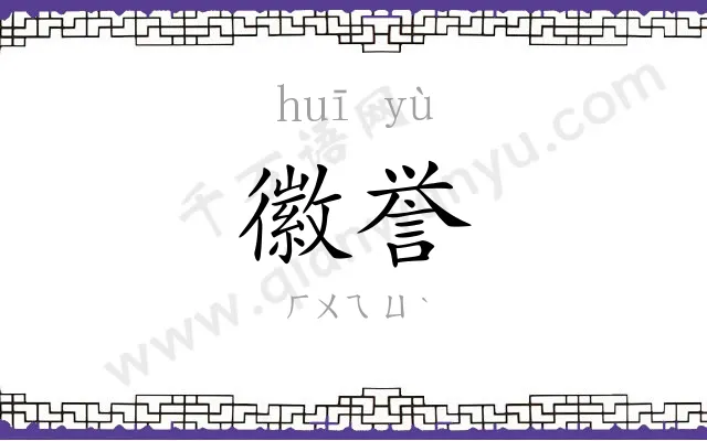 徽誉