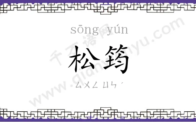 松筠