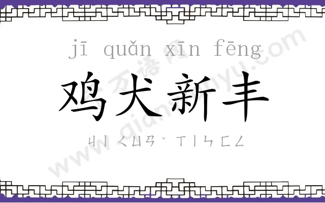 鸡犬新丰