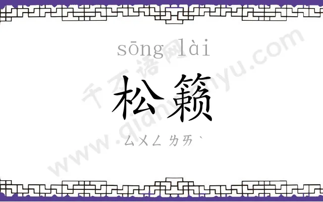 松籁