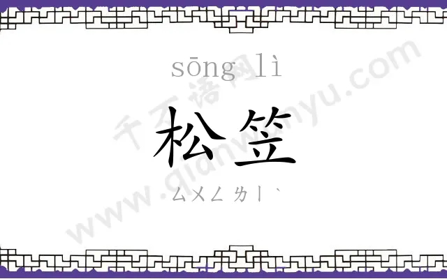 松笠