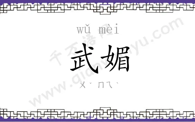 武媚