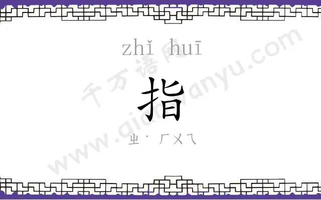 指㧑