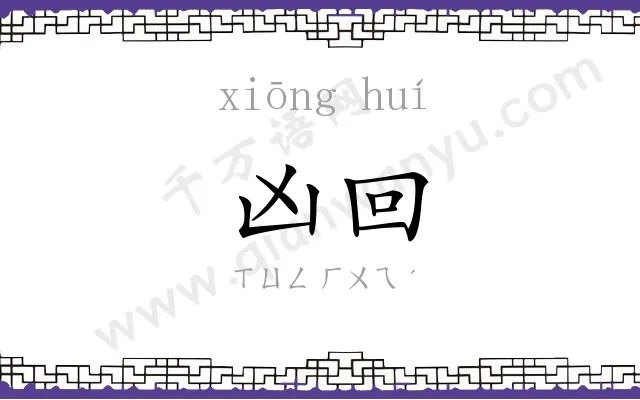 凶回