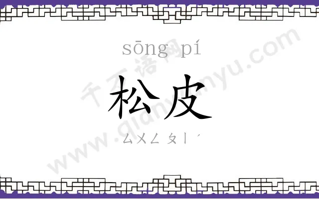 松皮