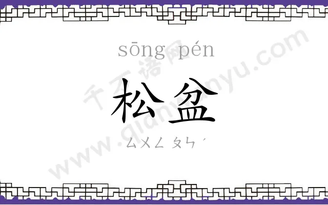 松盆