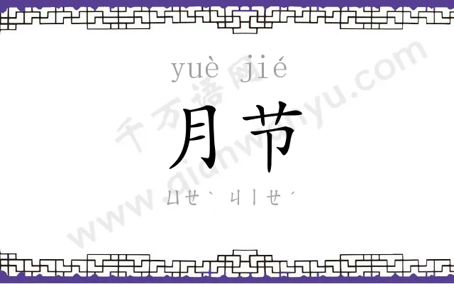 月节