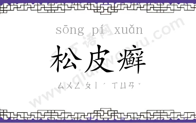 松皮癣