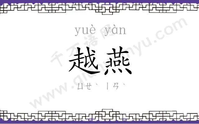 越燕