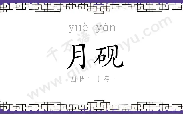 月砚
