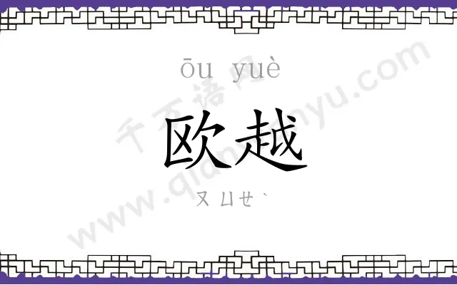 欧越