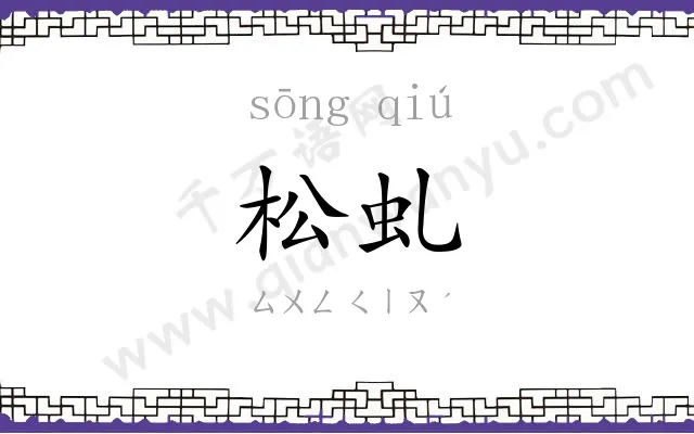 松虬