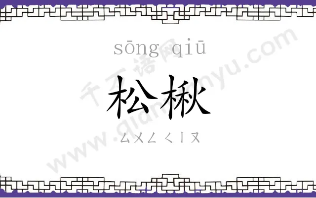 松楸