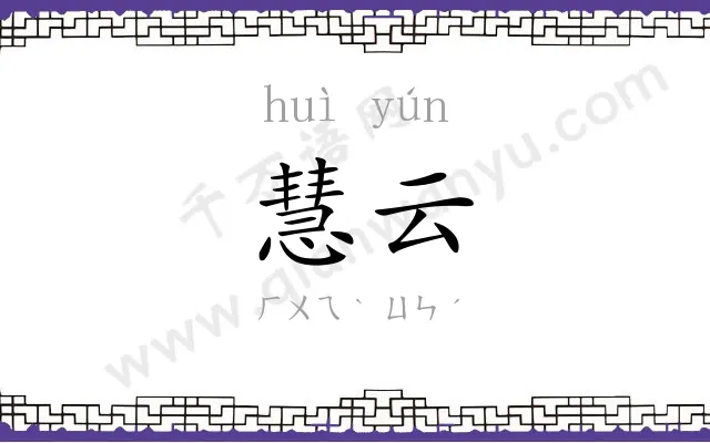 慧云