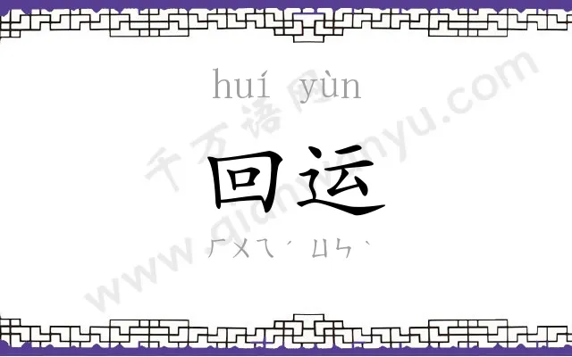 回运