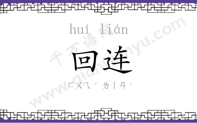 回连