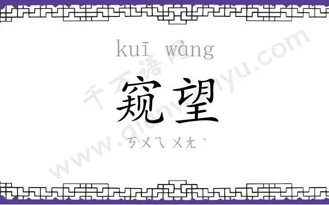 窥望