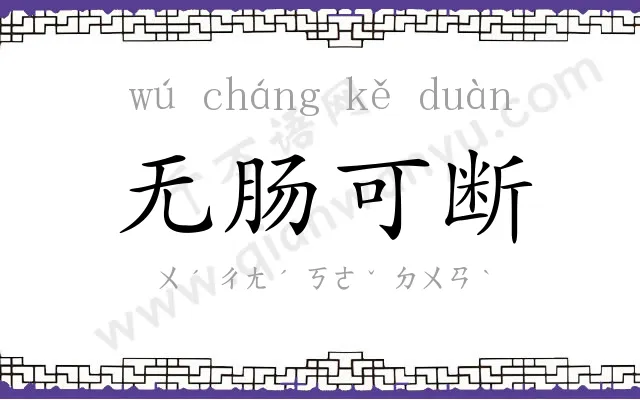 无肠可断