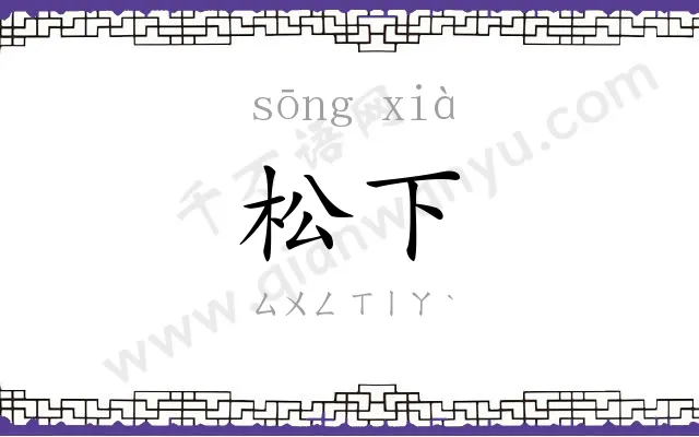 松下