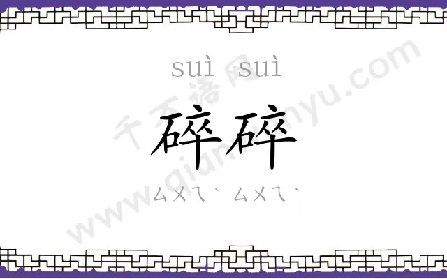碎碎
