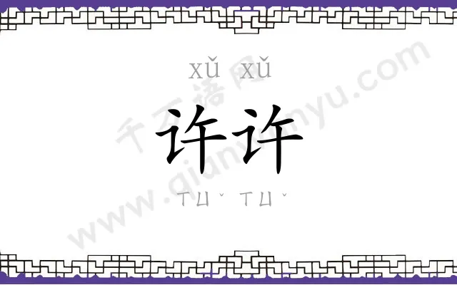 许许
