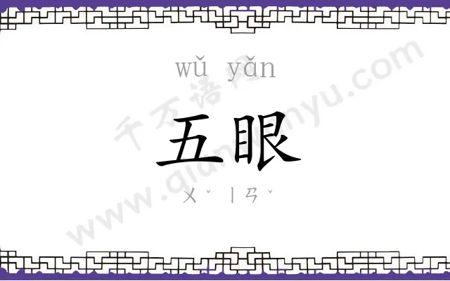 五眼