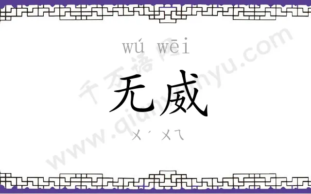 无威