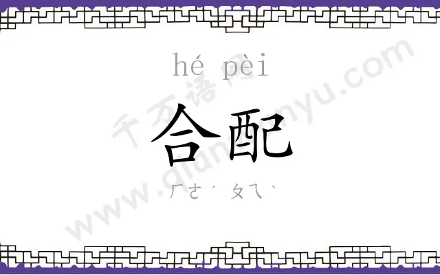 合配